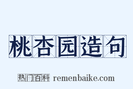 桃杏园造句是什么意思的图片